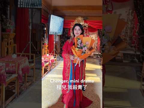 Chenger, new mini drama. 3月5日凌晨4點,程兒終於拍完了新短劇《小姐,咱家姑爺好像文武雙全啊》,高興地喊我殺青了。 #chenger #actress #minidrama poster