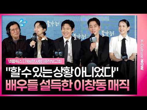 [EN/JP] 불가능한 조인성을 설득한 대가의 한마디👍  #가능한사랑 #조인성 #<strong>전도연</strong> #설경구 #제작발표회