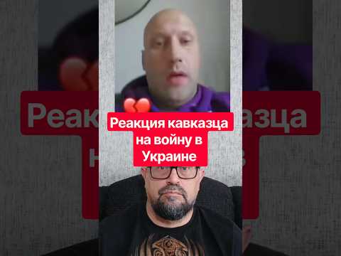 😢Кавказский мужчина вспомнил свою реакцию на первый день войны в Украине.