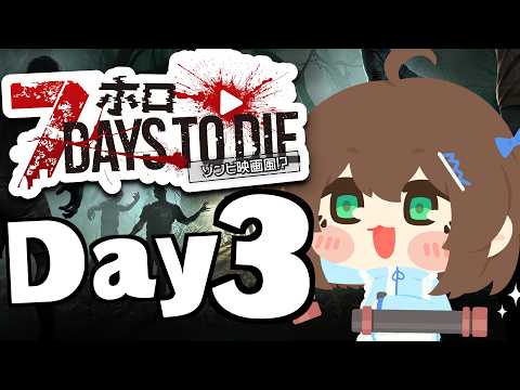 【7Days to Die】エイムで７日目を乗り越える～！#ホロ7大豆劇場 【ホロライブ/夏色まつり】