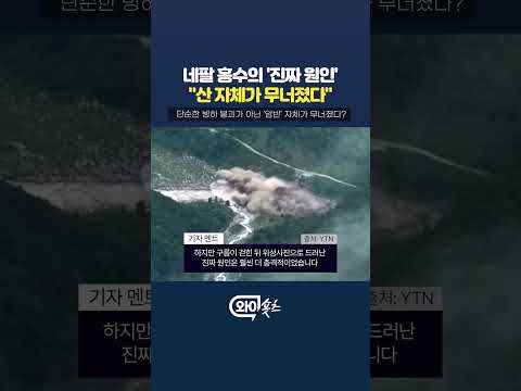 네팔 대홍수 참사의 '진짜 <strong>원인</strong>' [와이숏츠] #shorts