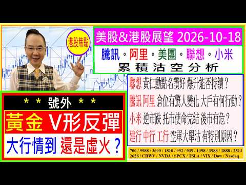 👉號外: 黃金 V形反彈 大行情到 還是虛火？🔥/聯想 黃仁勳讚好 爆升能否持續✨/騰訊 阿里 倉位有何變化？🖐/小米 逆市跌 托市使命完結？😨/建行 中行 工行 空軍盯着？ 😏/2026-10-18