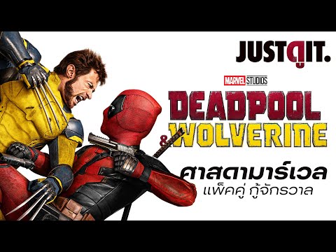 รู้ไว้ก่อนดูDEADPOOL&WOLVER