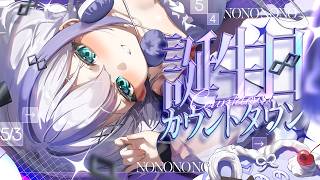【GW企画4日目┊︎＃音ノ乃のの生誕祭2026】一緒にも見届けてくれ10代最後を┊︎#音ノ乃のの #ののん家