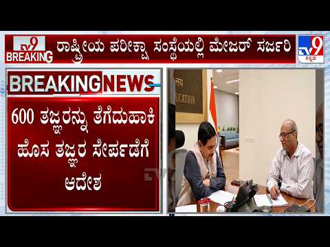 Govt Announces Major Surgery In NTA Exams: ರಾಷ್ಟ್ರೀಯ ಪರೀಕ್ಷಾ ಸಂಸ್ಥೆಯಲ್ಲಿ ಮೇಜರ್​ ಸರ್ಜರಿ ಜೋಶಿ ಸರಣಿ ಸಭೆ