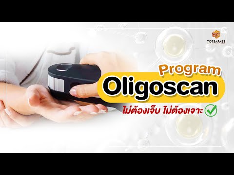 โปรแกรมOligioscanตรวจร่างกาย