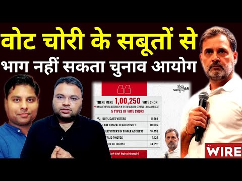 Rahul Gandhi के Vote Chori के सबूत से भाग नहीं सकता चुनाव आयोग