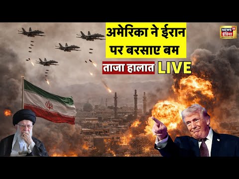 US Attack Iran Live News : America ने ईरान के परमाणु ठिकानों पर बरसाए बम! | Trump | Ali Khamenei