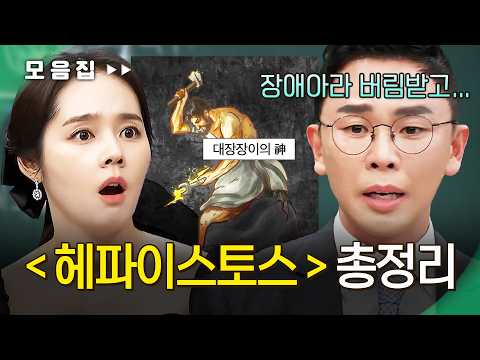 🔥 천재 대장장이 ＜헤파이스토스＞ <strong>신화</strong> 총정리 [#신들의 사생활2] | MBN 20230413 <strong>방송</strong>