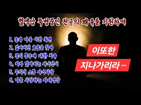 혈액암치유 최면유도문&amp;명상 호흡하는법 &amp;긴장스트레스 완화 무의식소통