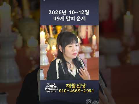 2026년 10월,11월,12월 하반기 말띠 1978년생 49세 말띠운세 #shorts #정치 #이슈 #시사 #경제 #부동산 #주식 #신점 #무당