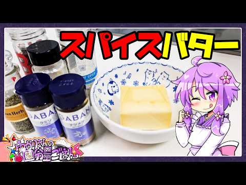 スパイスバター【料理/VOICEROID】