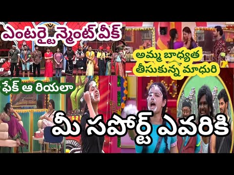 Episode - 44 review, ఎంటర్టైన్మెంట్ వీక్ మీ సపోర్ట్ ఎవరికి, 🥴🥴🥴#bhnr channel plz subscribe 🙏