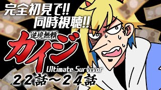 【同時視聴】完全初見！逆境無頼カイジ  22話～24話【Vtuber/蒼澄あすか】