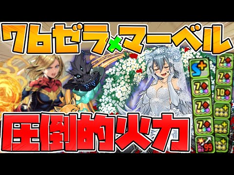 【指23秒】花嫁ゼラ×マーベルが相性抜群！76リダチェンでカンスト確定！【パズドラ】