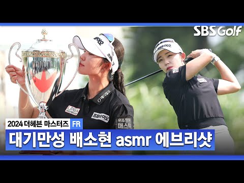 [2024 KLPGA] 우리가 대기만성형 선수를 좋아하는 이유 8년 만의 첫 우승에서 2승까지 거머쥔 장타자 배소현의 모든 샷! 배소현 ASMR 에브리 샷_더헤븐 FR