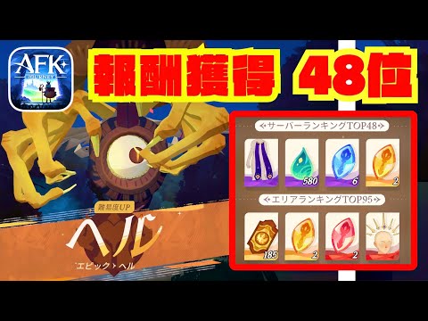 48位で報酬獲得！2編成構成［堕神の首］〈シーズン〉【AFKジャーニー】AFKJ