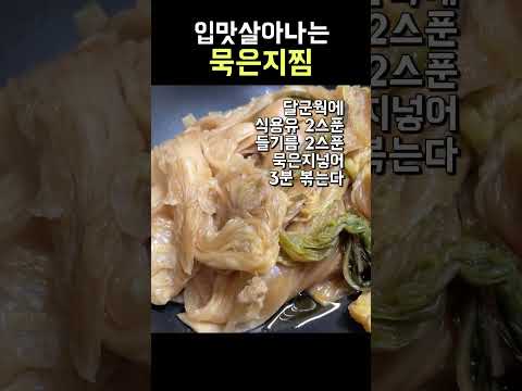 묵은지찜~ 밥두공기 순삭 #shorts