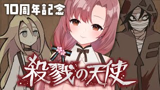 祝10周年、殺戮の天使！有名フリーホラゲの一話をプレイ！ガチャも引くよ～【#PR】