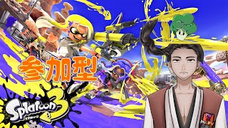 【#スプラトゥーン3  #参加型 】視聴者参加型のんびりスプラ3 第54回【⚔1188】