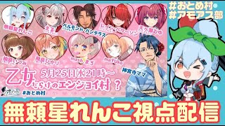 [LIVE] 【無頼星れんこ視点】2022.05.25　乙女だらけのエンジョイ村？（ #AmongUs #アモアス)