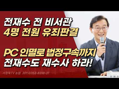 전재수 전 비서관 법정구속, 전원 4명 유죄, 전재수 향하는 수사의 <strong>칼날</strong> | 서정욱TV