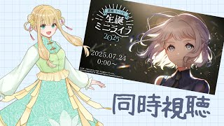 【同時視聴】🤖葛城リーリヤ 生誕ミニライブ2025を見る！【#学マス 】｜#橘香ティータイム