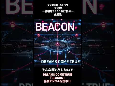 #テレビ朝日 #大追跡 #警視庁ＳＳＢＣ強行犯係 #DREAMS_COME_TRUE #BEACON