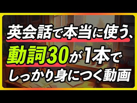 本当に使う30の動詞300フレーズ | 1本でしっかり身につく【311】