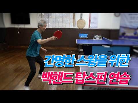 간명한 스윙을 위한 백핸드 탑스핀 연습
