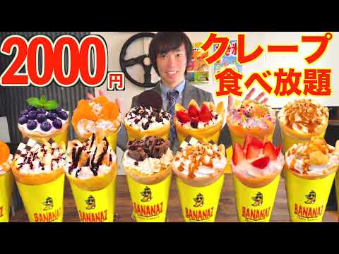 【大食い】クレープ食べ放題が2000円!! 制限時間40分で大食い漢が限界食いしたら何個食べられるのか【高カロリー】【激熱】【モッパン】大胃王 BigEater Challenge