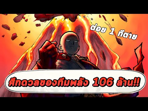 ศึกดวลเดือดพลังระดับ-106-ล้าน! ศึกดวลเดือดพลังระดับ-106-ล้าน!