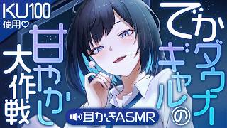 【KU100/耳かき】でかダウナーギャルの甘やかし大作戦 - 耳かきASMR -【バイノーラル】