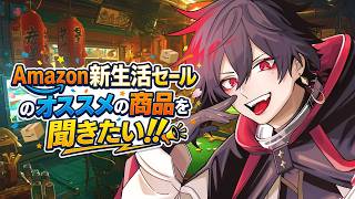 【Amazonセールお買い物配信】アマゾンで買えるお前らのオススメの商品を聞く #shorts #縦型配信 #縦型雑談