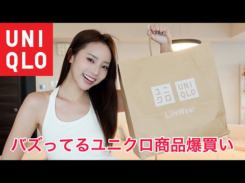 ユニクロLOVE女が爆買いしてオススメ教えちゃう