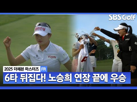 [2025 KLPGA] 마지막 퍼트에서 소름이..노승희 6타 차 역전극! 통산 3승 달성_더 헤븐 마스터즈 FR