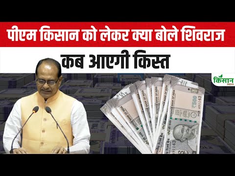 पीएम किसान को लेकर क्या बोले शिवराज, कब आएगी किस्त ? PM Kisan News