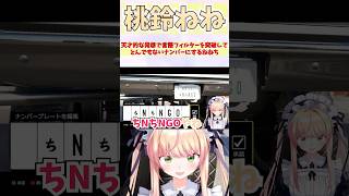 天才的な発想で言語フィルターを突破してとんでもないナンバーにするねねち #shorts  #ホロライブ #切り抜き #vtuber # 桃鈴
