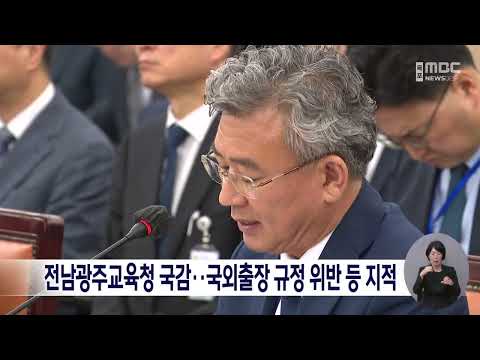 전남광주교육청 <strong>국감</strong>..국외출장 규정 위반 등 지적 [목포MBC 뉴스데스크]