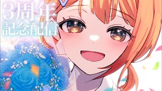 【 #音宮すず3周年 #凸待ち #歌枠 】いつもありがとう。3周年記念配信◎初見さん大歓迎【 #Vtuber /音宮すず】