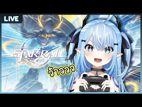 【Honkai:StarRail】ตะลุยโลกใหม