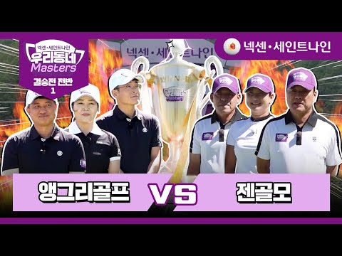 [21회-전반1] 앵그리골프 vs 젠골모 | 넥센·세인트나인 우리동네 마스터스 결승전