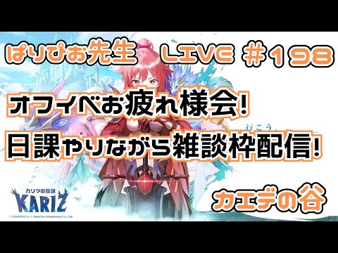 【カリツの伝説】オフイベお疲れ様会！日課やりながらのんびり雑談配信！【KARIZ】