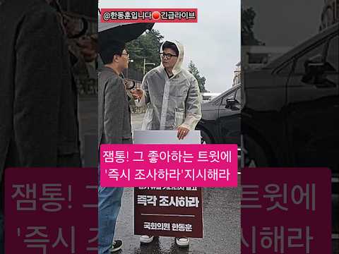 <strong>송영훈</strong>"잼통 트위터에 즉각 조사하라 글 써라" #한동훈 #<strong>송영훈</strong> #이재명 #강신철
