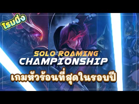 ROV-CHAMPIONSHIP!-หัวร้อนครั้ง ROV-CHAMPIONSHIP!-หัวร้อนครั้ง