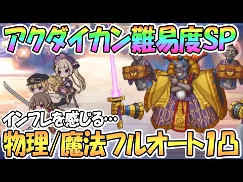 【プリコネR】超インフレを感じる…アクダイカンSPECIALフルオート物理魔法1凸編成を紹介【SP】【ワンパン】