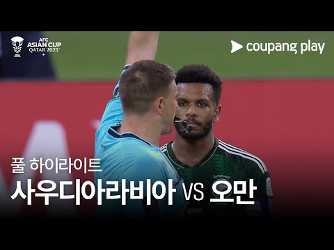 [2023 AFC 카타르 아시안컵] 2023 AFC 카타르 아시안컵 사우디아라비아 vs 오만 풀 하이라이트