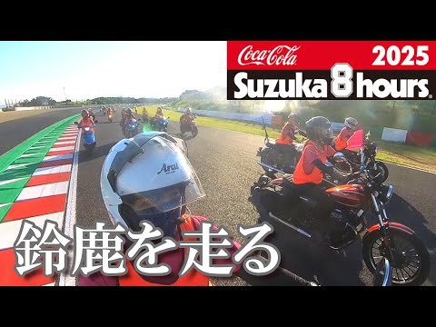 鈴鹿8耐前夜祭に東海レディース参戦！バイクであいたいパレードの熱気がすごい！【バイク女子】モトブログ