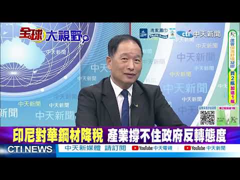 印尼數千礦工怒燒國企大樓 錫礦陷入大失控!失業暴增40倍 普拉伯沃重拳變鬧劇!反傾銷終裁徹底認栽 中國鋼材成最大贏家 @ctitalkshow