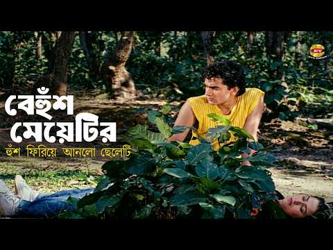 বেহুঁশ মেয়েটির হুঁশ ফিরিয়ে আনলো | আশিক প্রিয়া ছবির সেরা মুহূর্ত | Faysal | Farhana | Ashik Priya